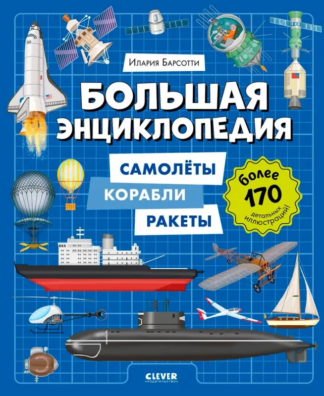 Энциклопедия в картинках. Большая энциклопедия. Самолёты, корабли, ракеты
