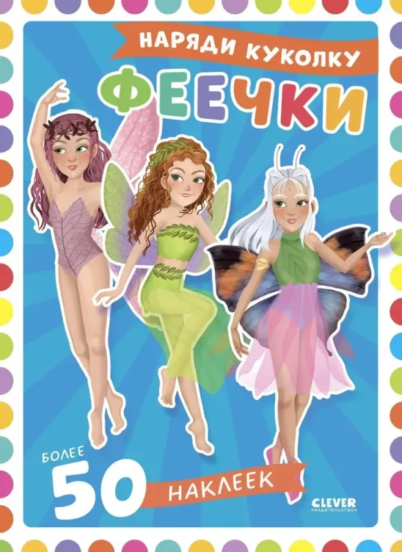 Наряди куколку. Феечки