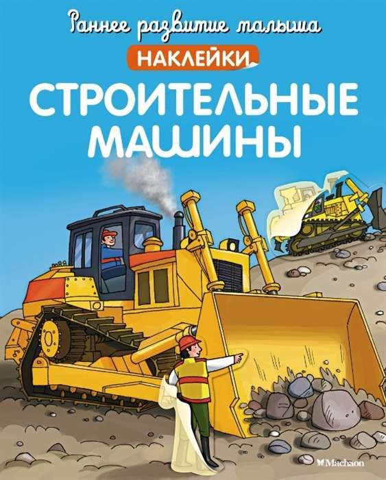 Строительные машины (с наклейками)