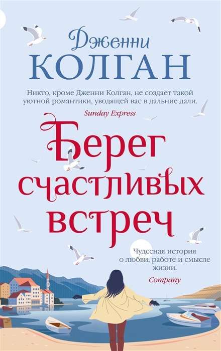 Берег счастливых встреч (мягк.обл.) / Дженни Колган