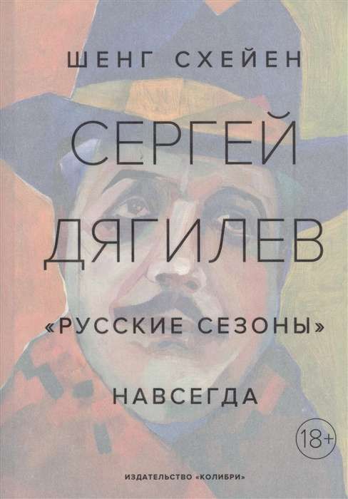 Сергей Дягилев. &quot;Русские сезоны&quot; навсегда / Схейен Шенг