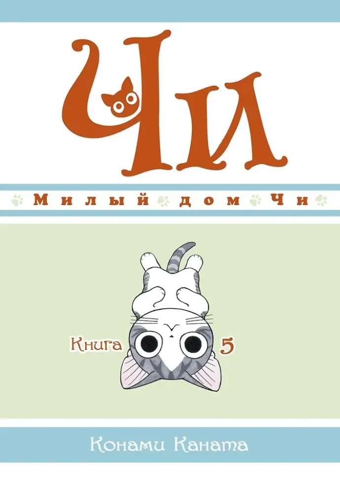 Милый дом Чи. Книга 5 / Конами Каната