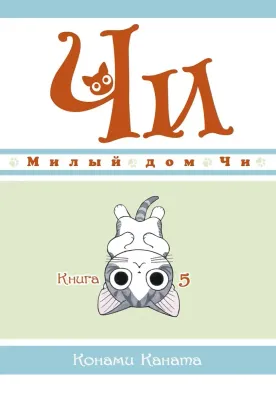 Милый дом Чи. Книга 5 / Конами Каната