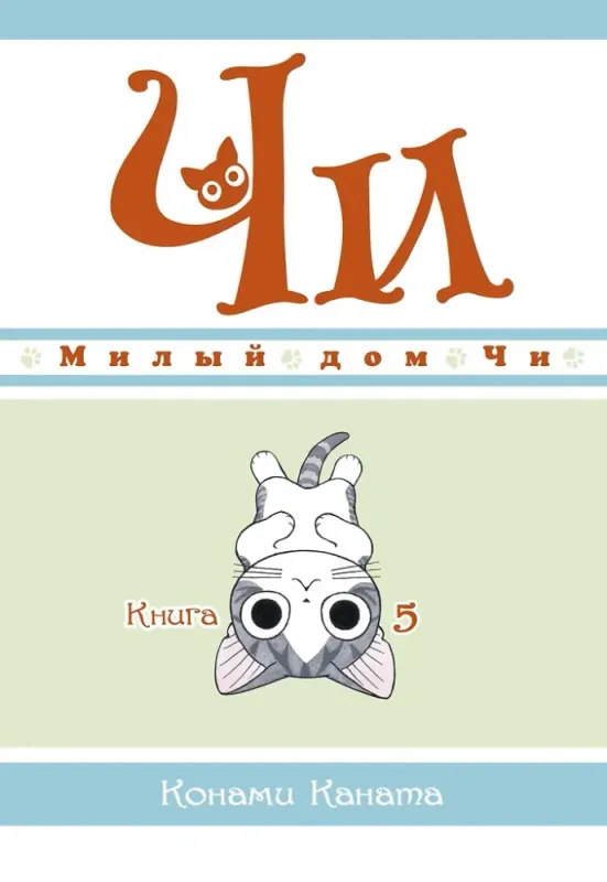 Милый дом Чи. Книга 5 / Конами Каната