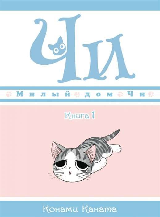 Милый дом Чи. Книга 1 / Конами Каната