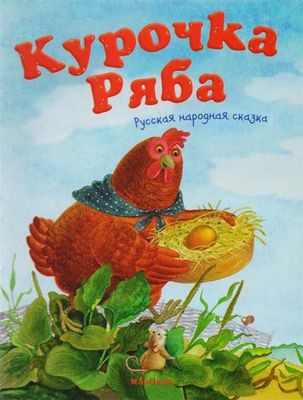 Курочка Ряба. Русская народная сказка / Ольга Капица, Инна Красовская