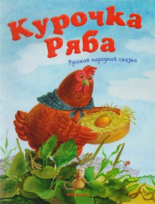 Курочка Ряба. Русская народная сказка / Ольга Капица, Инна Красовская