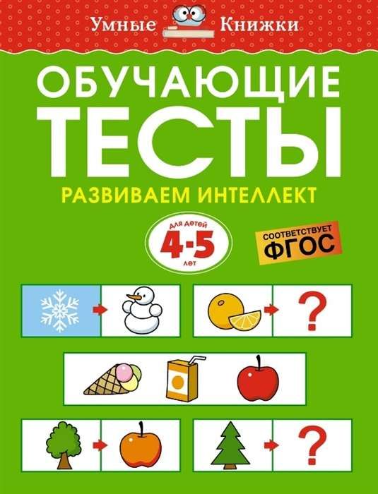 Обучающие тесты. 4-5 лет. Развиваем интеллект / Ольга Земцова
