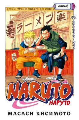 Naruto. Наруто. Книга 6. Бой в Листве. Финал / Масаси Кисимото