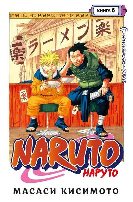 Naruto. Наруто. Книга 6. Бой в Листве. Финал / Масаси Кисимото