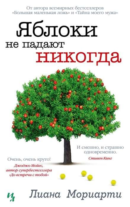 Яблоки не падают никогда / Лиана Мориарти