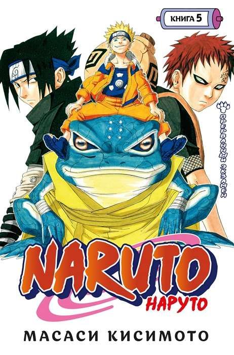 Naruto. Наруто. Книга 5. Прерванный экзамен / Масаси Кисимото