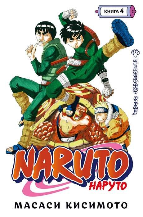 Naruto. Наруто. Книга 4. Превосходный ниндзя / Масаси Кисимото