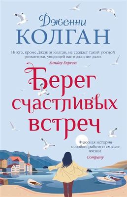 Берег счастливых встреч / Дженни Колган