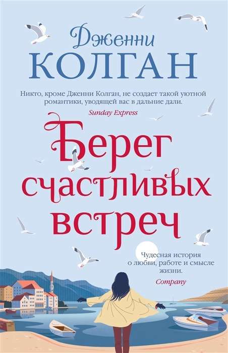Берег счастливых встреч / Дженни Колган