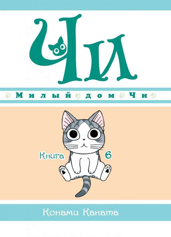 Милый дом Чи. Книга 6 / Конами Каната