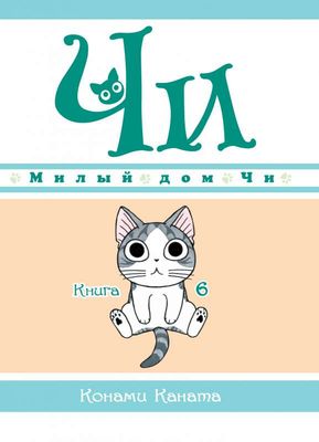 Милый дом Чи. Книга 6 / Конами Каната