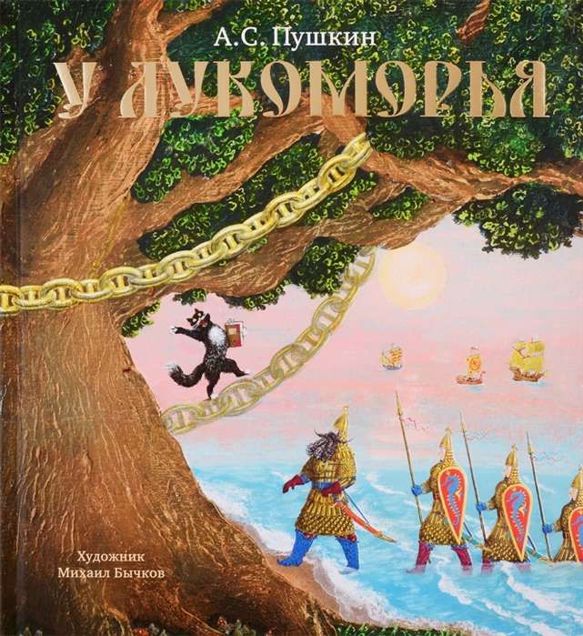 У Лукоморья (иллюстр. М. Бычкова) / Александр Пушкин