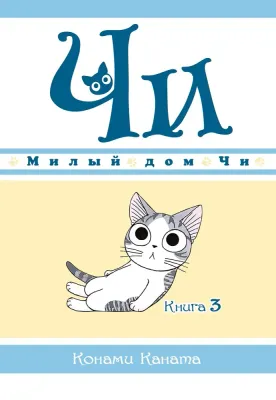 Милый дом Чи. Книга 3 / Конами Каната