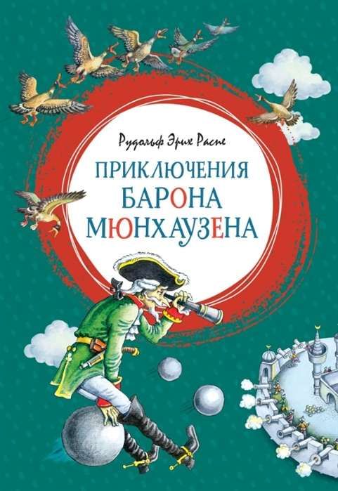 Приключения барона Мюнхаузена / Рудольф Эрих Распе