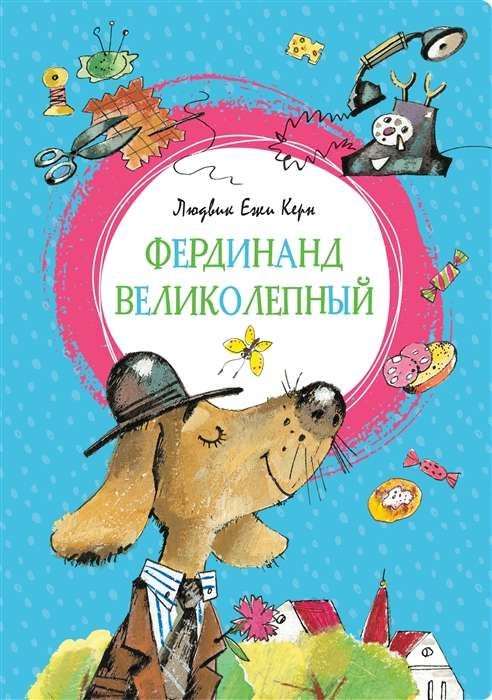Фердинанд Великолепный / Людвик Ежи Керн