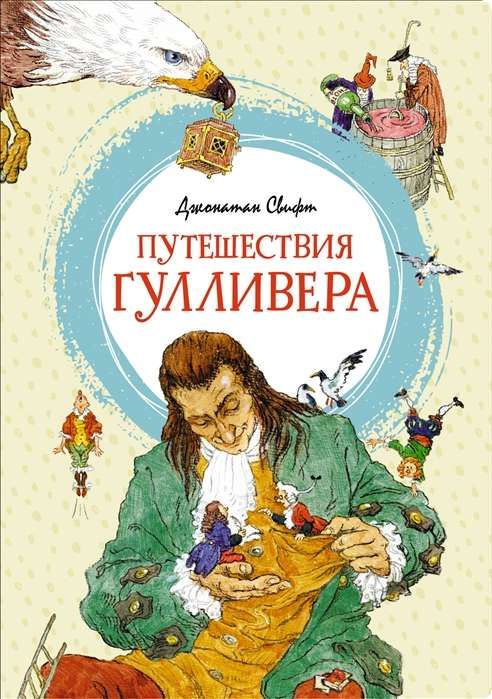 Путешествия Гулливера / Джонатан Свифт