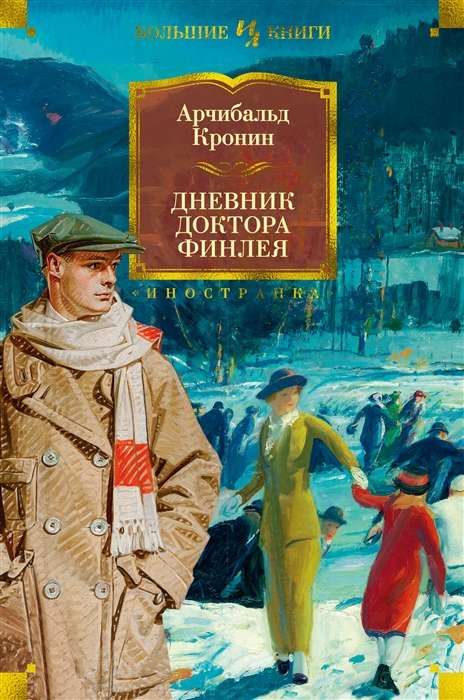 Дневник доктора Финлея / Арчибальд Кронин