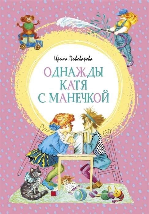 Однажды Катя с Манечкой / Ирина Пивоварова