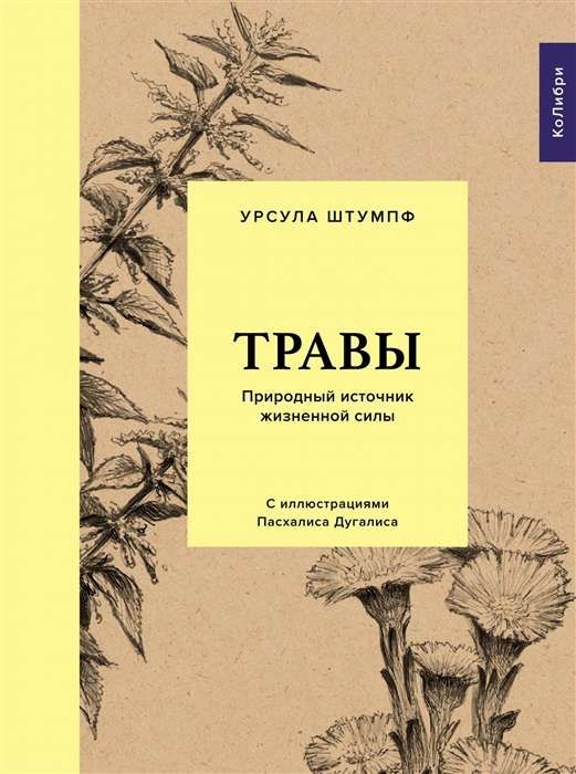 Травы: Природный источник жизненной силы / Урсула Штумпф