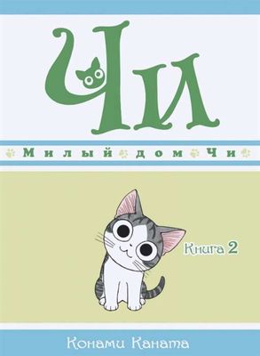 Милый дом Чи. Книга 2 / Конами Каната