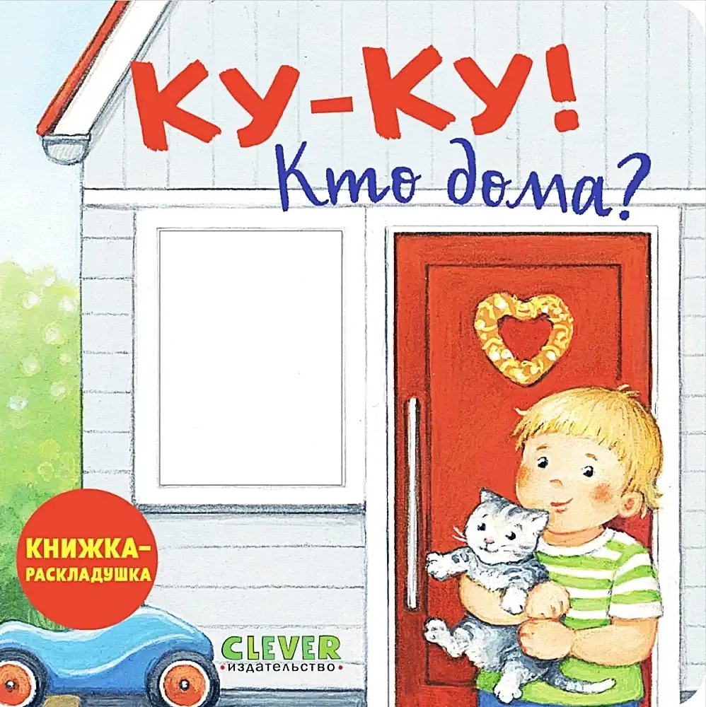 Книжка с окошками. Куку! Кто дома? Книжкараскладушка