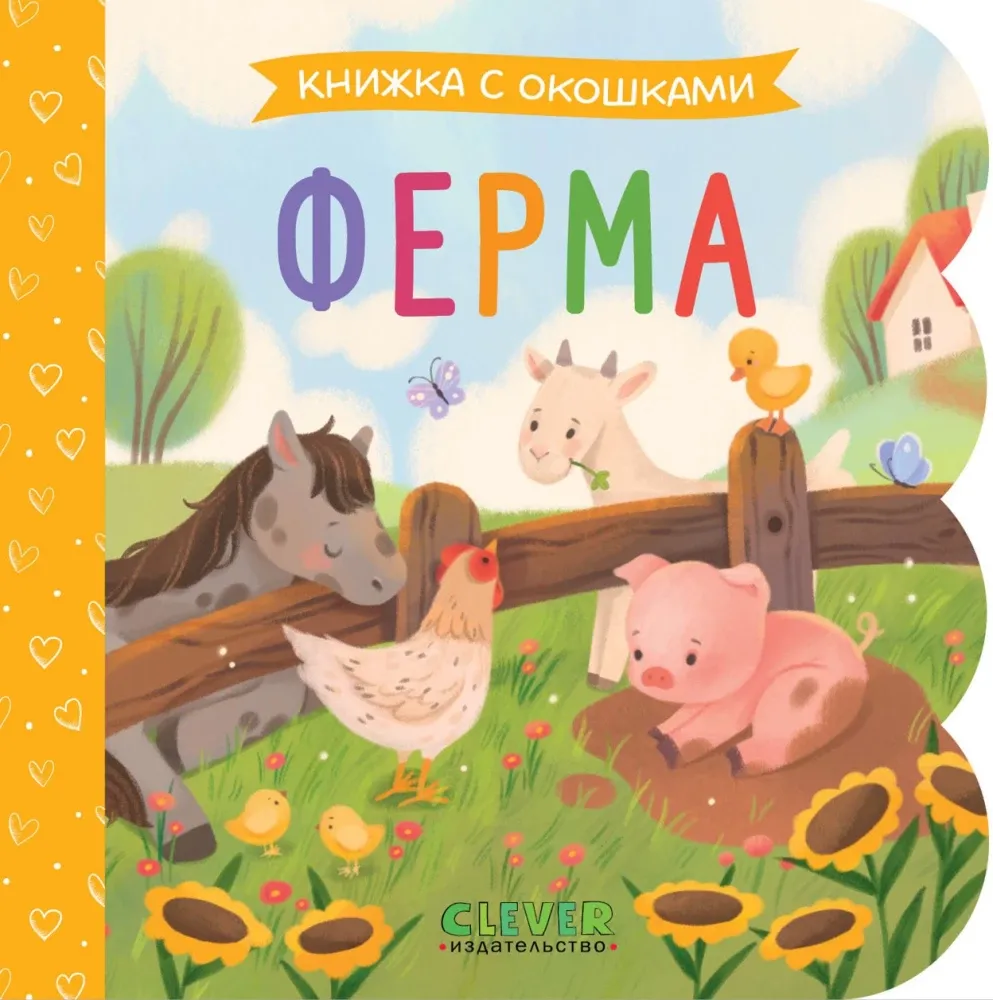 Книжка с окошками. Ферма