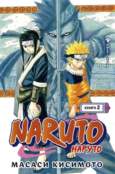 Naruto. Наруто. Книга 2. Мост героя / Масаси Кисимото