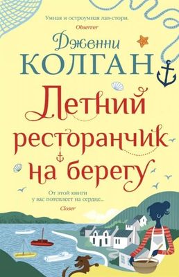 Летний ресторанчик на берегу / Дженни Колган