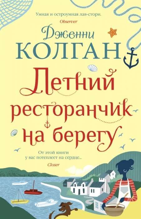 Летний ресторанчик на берегу / Дженни Колган