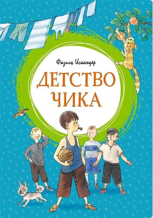 Детство Чика / Фазиль Искандер