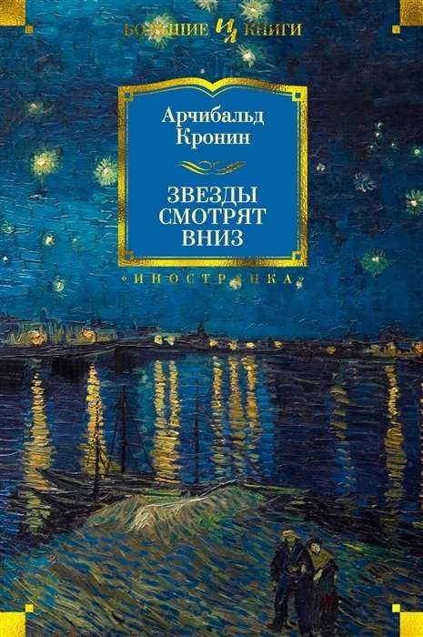 Звезды смотрят вниз / Арчибальд Кронин
