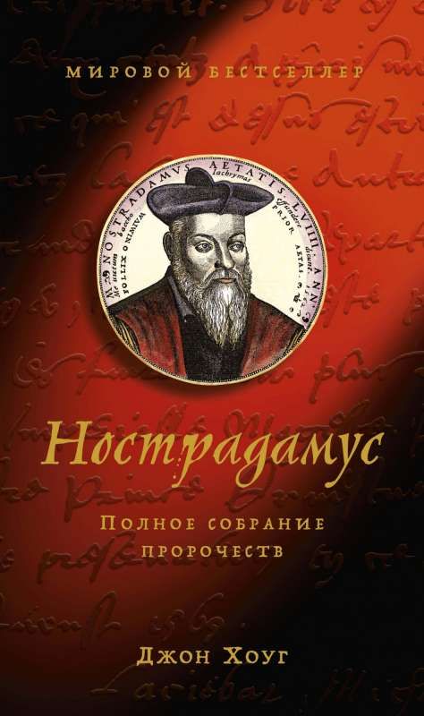 Нострадамус. Полное собрание пророчеств / Джон Хоуг