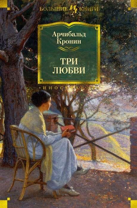 Три любви / Арчибальд Кронин