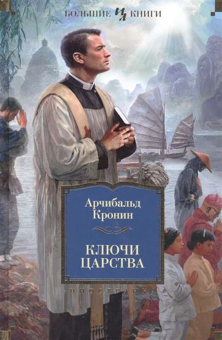 Ключи Царства / Арчибальд Кронин
