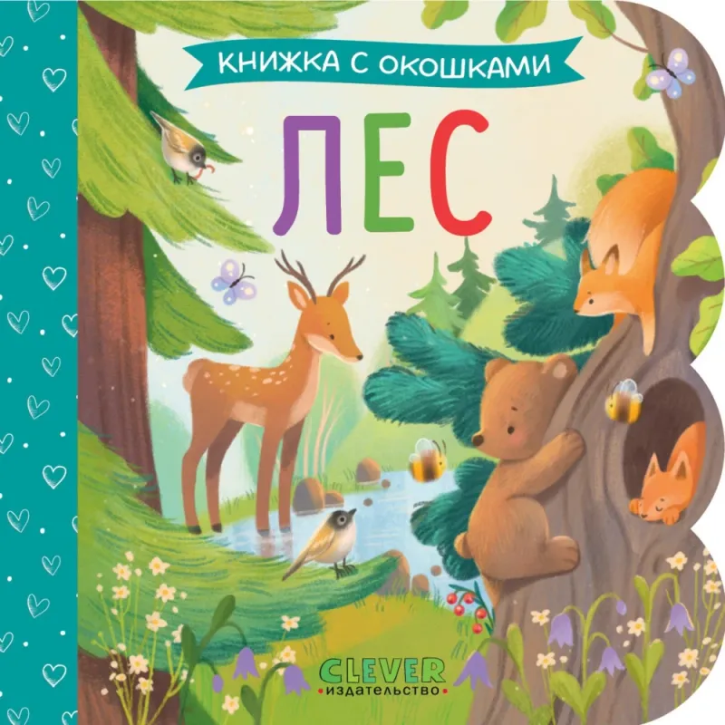 Книжка с окошками. Лес