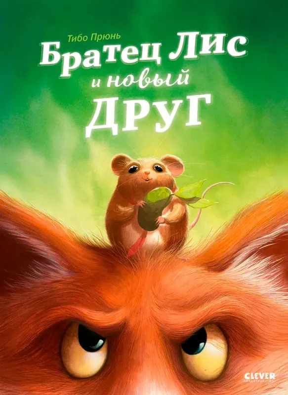 Братец Лис и новый друг / Тибо Прюнь
