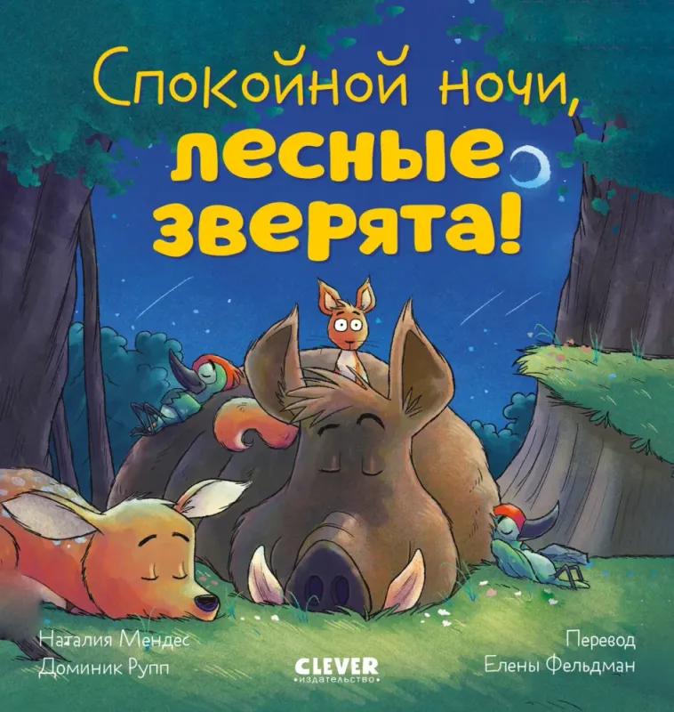 Спокойной ночи, лесные зверята! / Наталия Мендес