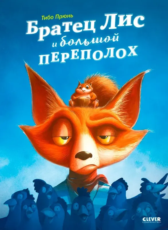 Братец Лис и большой переполох / Тибо Прюнь