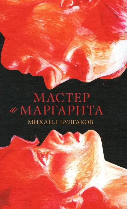Мастер и Маргарита / Михаил Булгаков