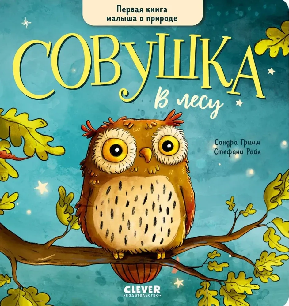 Совушка в лесу. Первая книга малыша о природе / Сандра Гримм, Стефани Райх