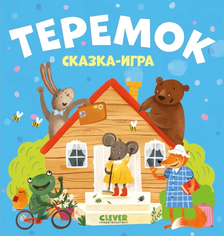 Теремок. Сказкаигра