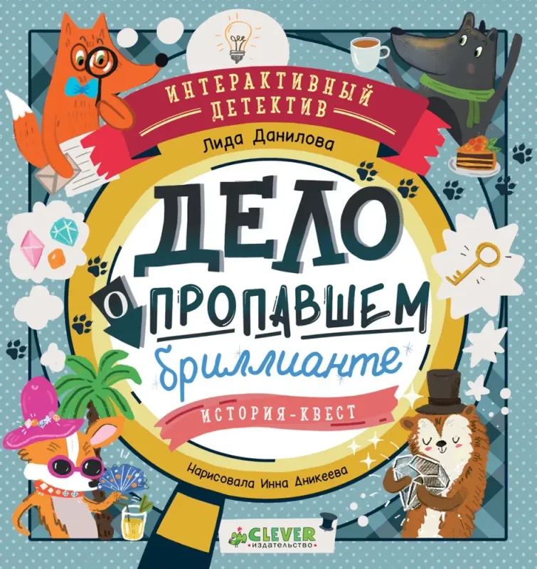 Дело о пропавшем бриллианте. Интерактивный детектив / Лида Данилова