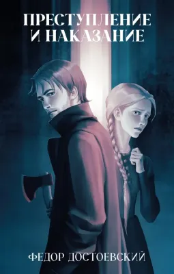 Преступление и наказание/ / Федор Достоевский