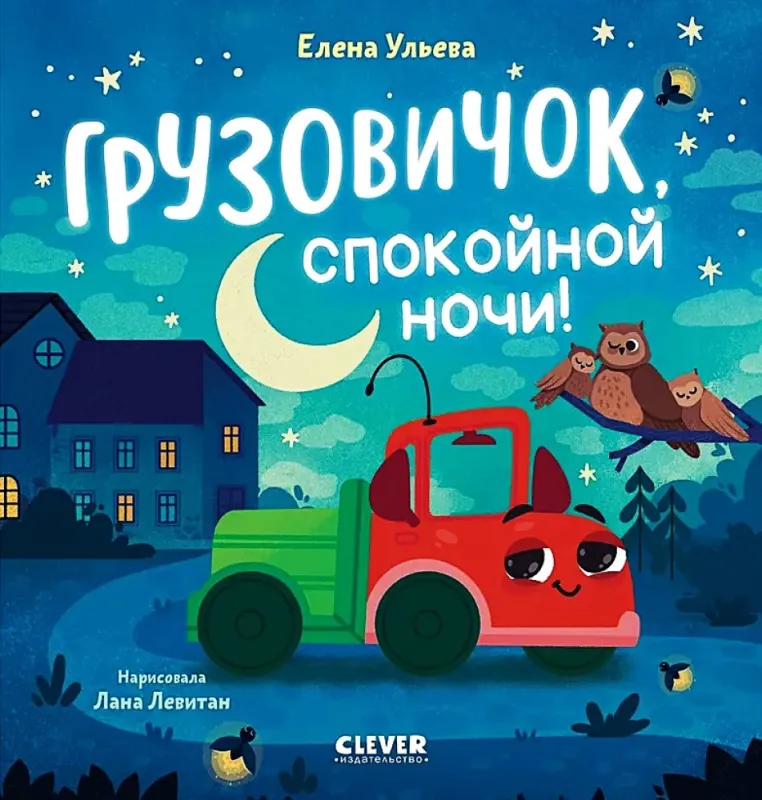 Грузовичок, спокойной ночи! / Елена Ульева